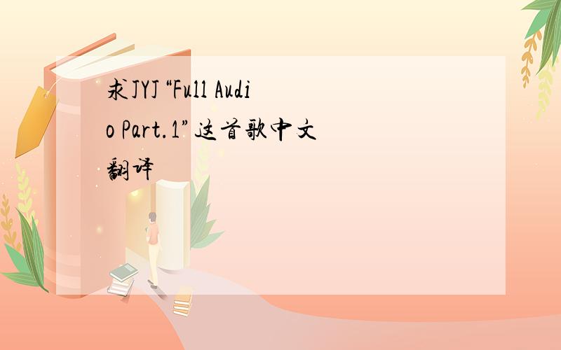 求JYJ“Full Audio Part.1”这首歌中文翻译