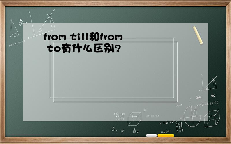 from till和from to有什么区别?