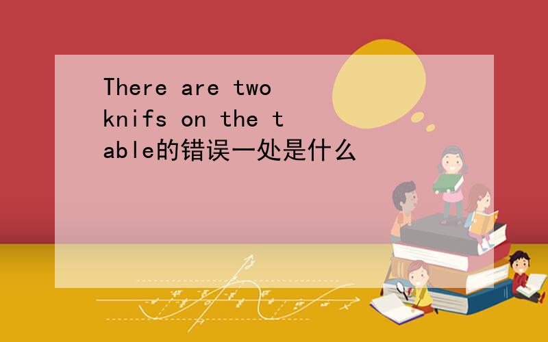 There are two knifs on the table的错误一处是什么