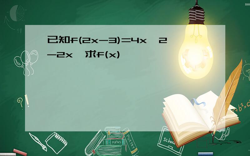 已知f(2x-3)=4x^2-2x,求f(x)
