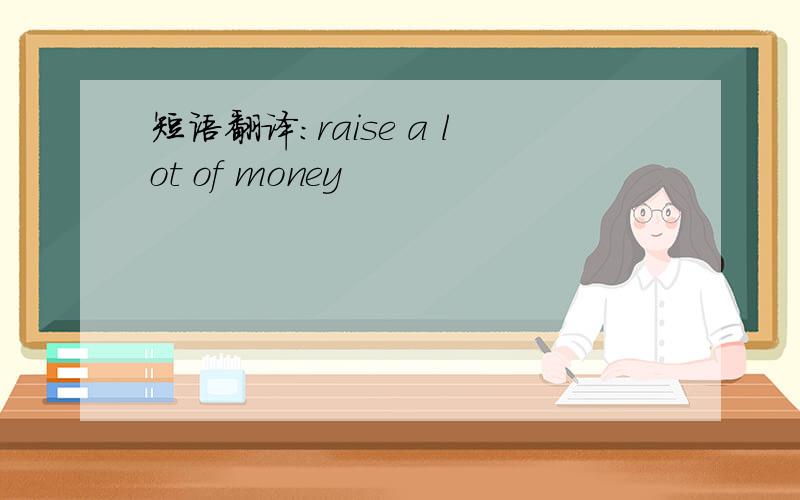 短语翻译：raise a lot of money