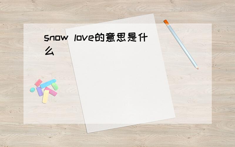snow love的意思是什么