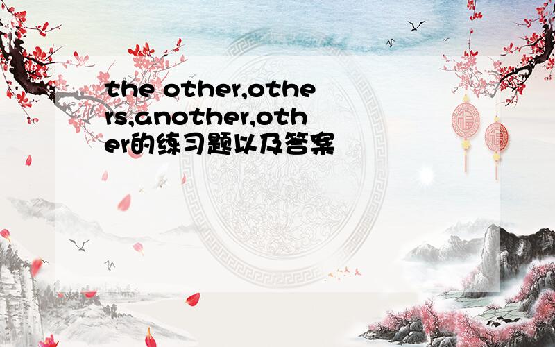 the other,others,another,other的练习题以及答案
