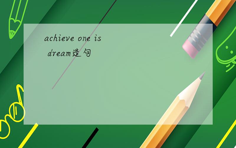 achieve one is dream造句