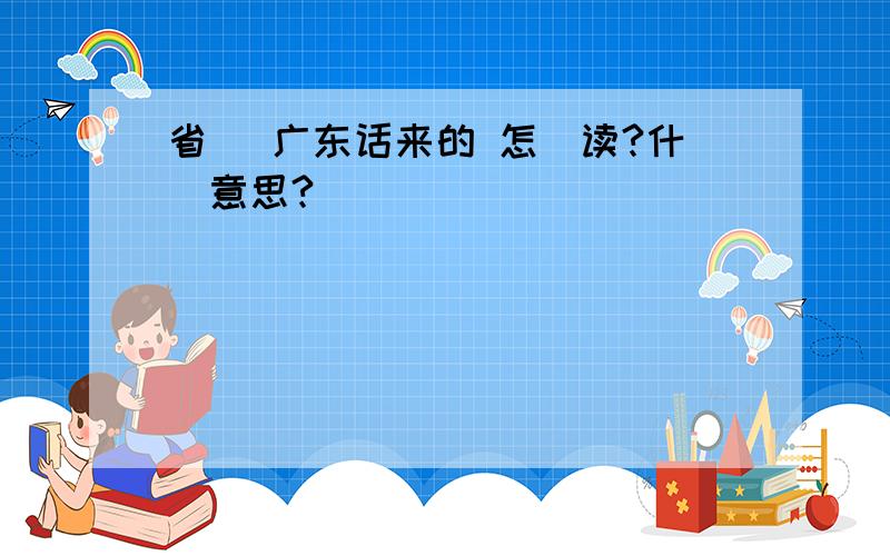 省揼 广东话来的 怎麼读?什麼意思?