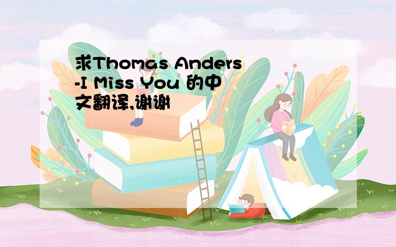 求Thomas Anders-I Miss You 的中文翻译,谢谢