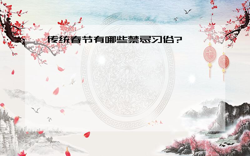 传统春节有哪些禁忌习俗?