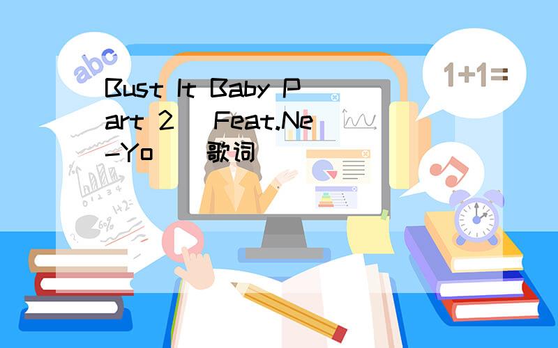 Bust It Baby Part 2 (Feat.Ne-Yo ) 歌词