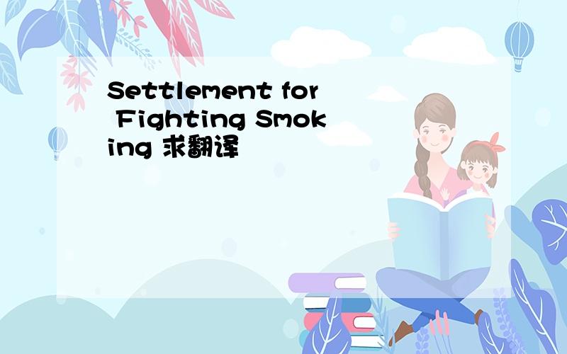 Settlement for Fighting Smoking 求翻译