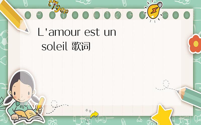L'amour est un soleil 歌词