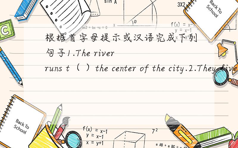 根据首字母提示或汉语完成下列句子1.The river runs t（ ）the center of the city.2.They live a ( )(幸福的） life.