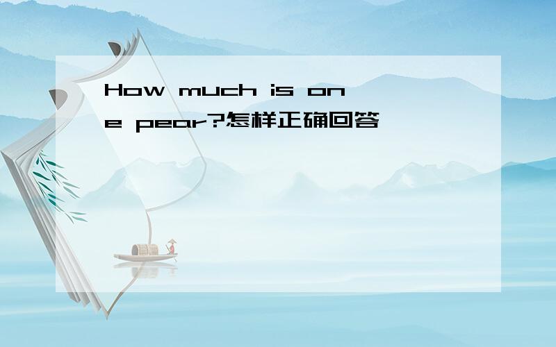 How much is one pear?怎样正确回答