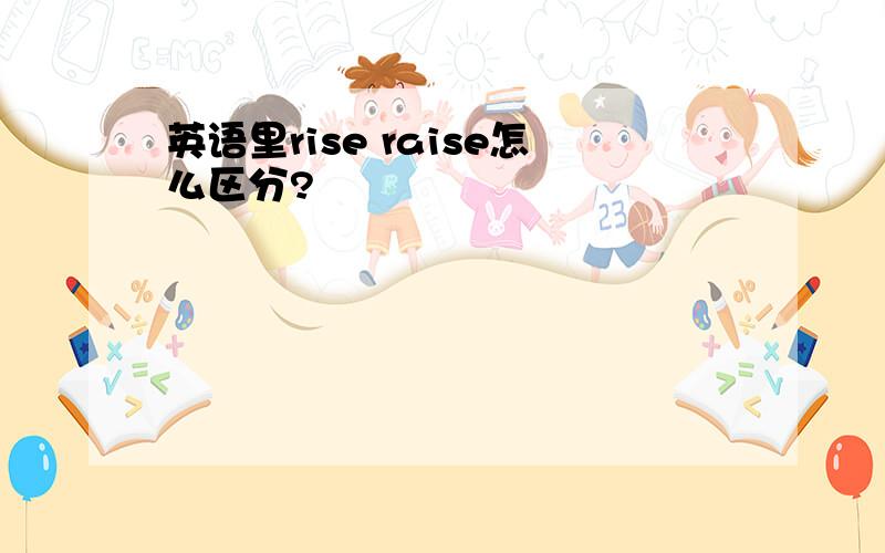 英语里rise raise怎么区分?
