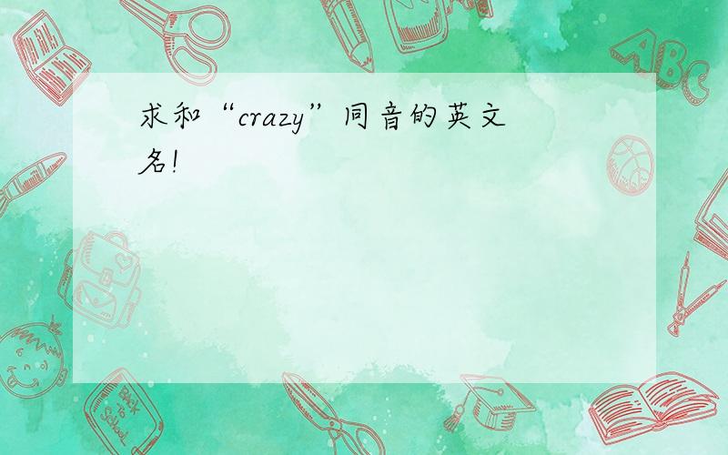 求和“crazy”同音的英文名!