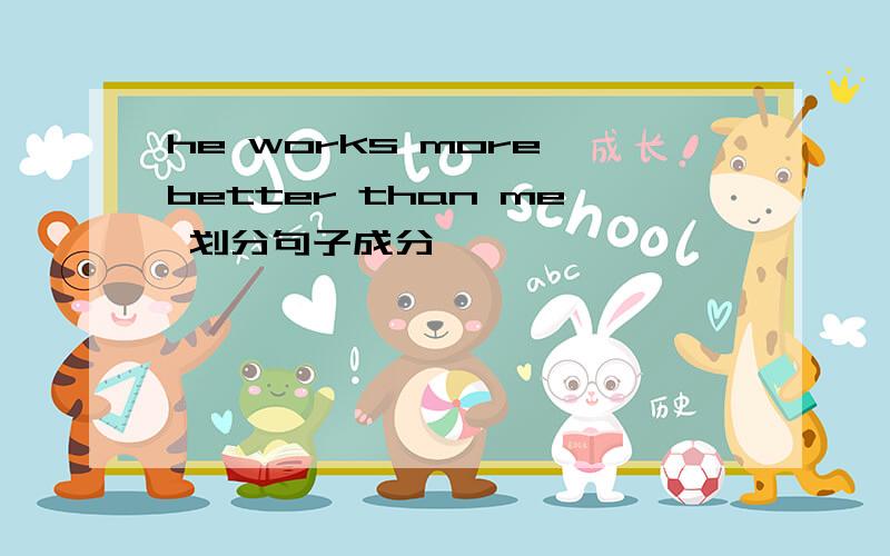 he works more better than me 划分句子成分