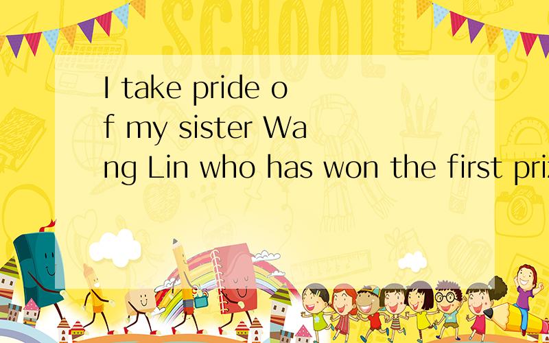 I take pride of my sister Wang Lin who has won the first prize in the school sports meeting 翻译