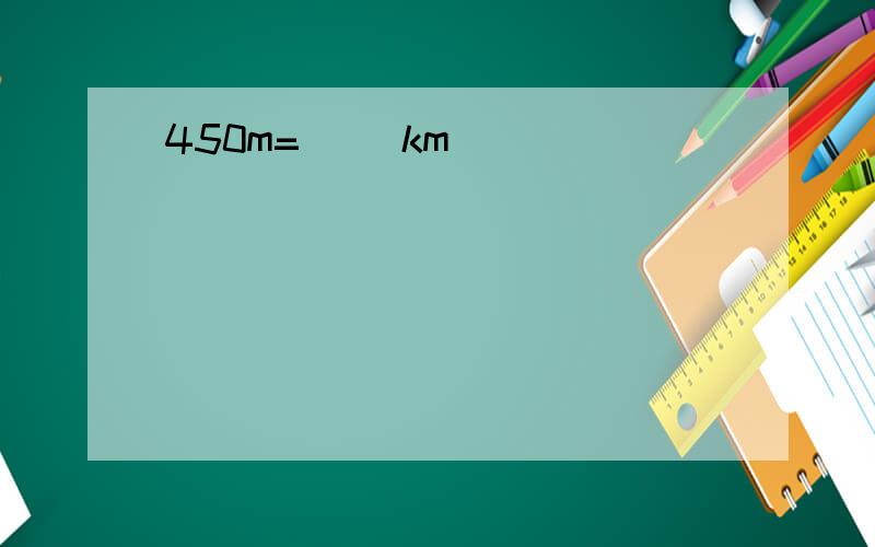450m=（ ）km