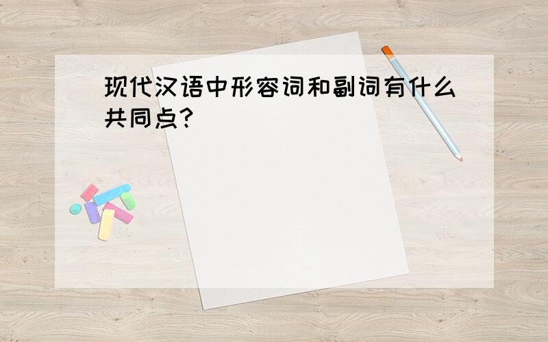 现代汉语中形容词和副词有什么共同点?