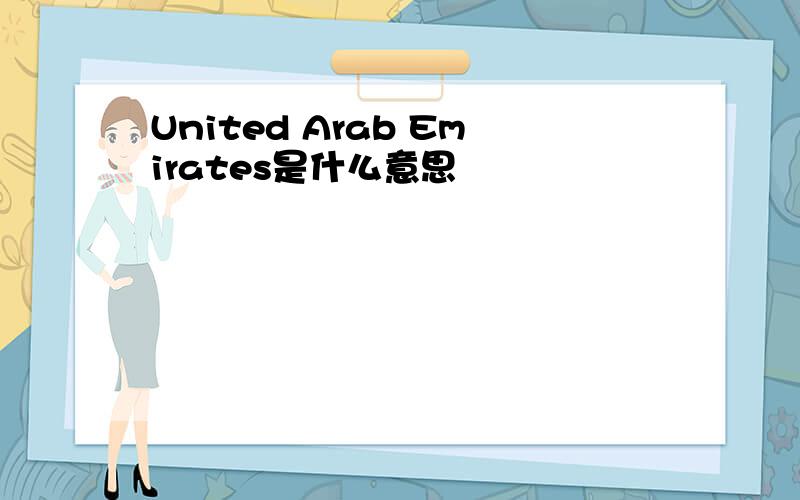 United Arab Emirates是什么意思