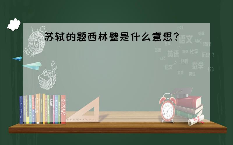 苏轼的题西林壁是什么意思?