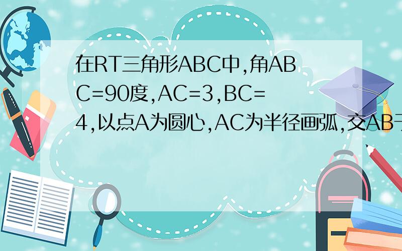 在RT三角形ABC中,角ABC=90度,AC=3,BC=4,以点A为圆心,AC为半径画弧,交AB于点D,则BD=不许抄袭