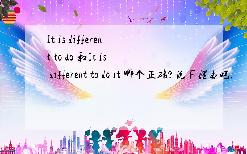 It is different to do 和It is different to do it 哪个正确?说下理由吧.