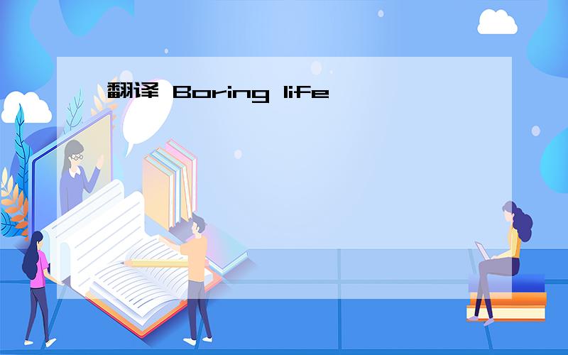 翻译 Boring life
