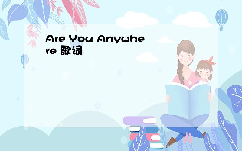 Are You Anywhere 歌词