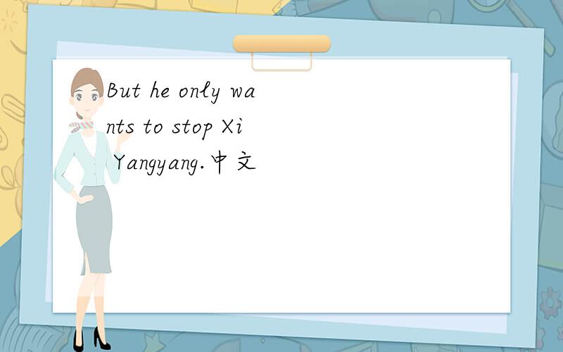 But he only wants to stop Xi Yangyang.中文