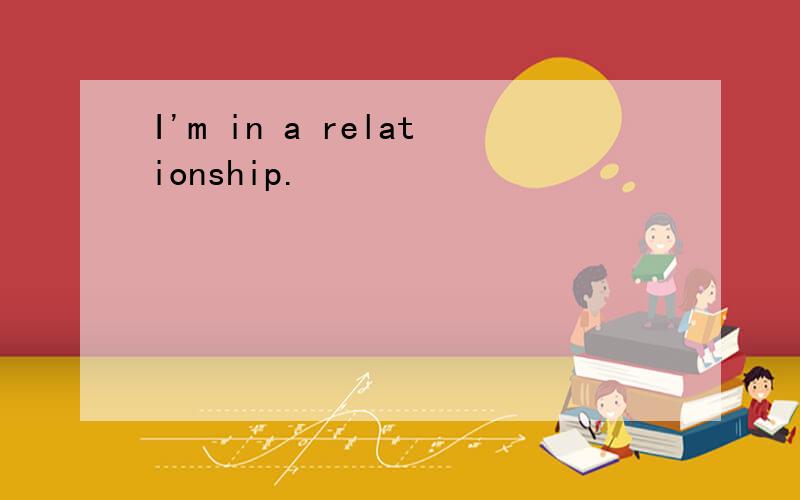 I'm in a relationship.