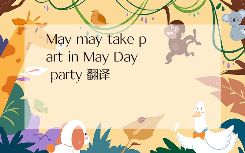 May may take part in May Day party 翻译