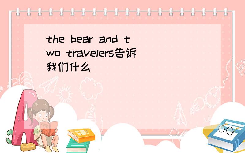 the bear and two travelers告诉我们什么