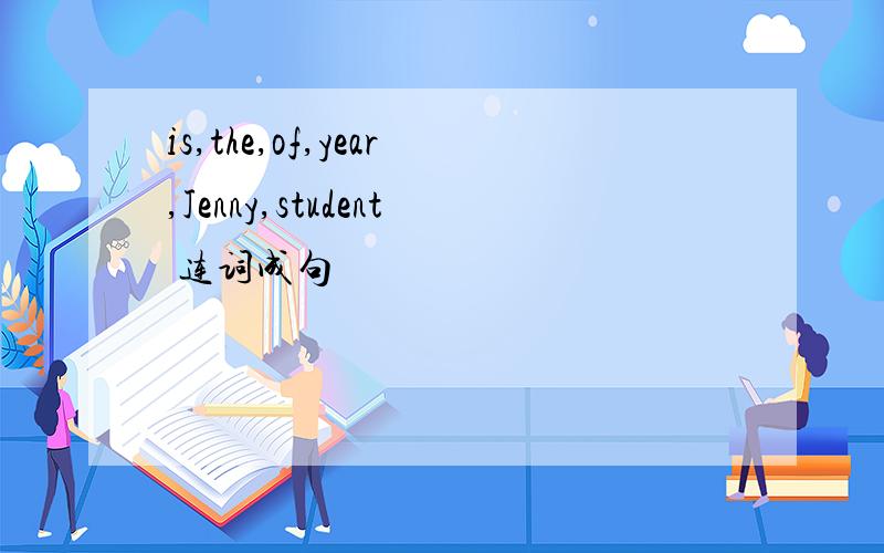 is,the,of,year,Jenny,student 连词成句