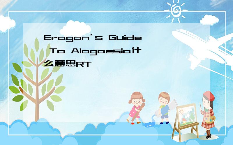 Eragon’s Guide To Alagaesia什么意思RT
