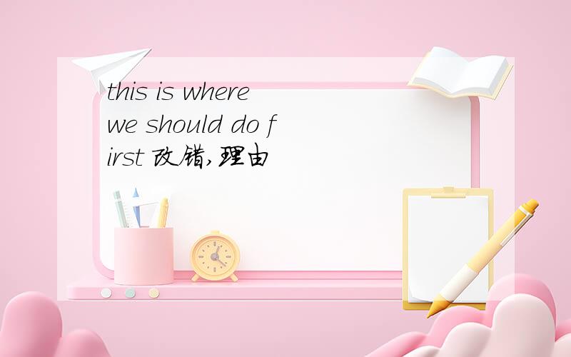 this is where we should do first 改错,理由