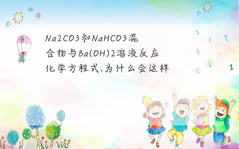 Na2CO3和NaHCO3混合物与Ba(OH)2溶液反应化学方程式.为什么会这样