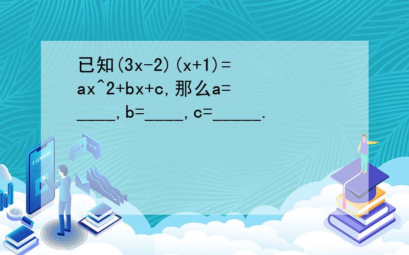 已知(3x-2)(x+1)=ax^2+bx+c,那么a=____,b=____,c=_____.