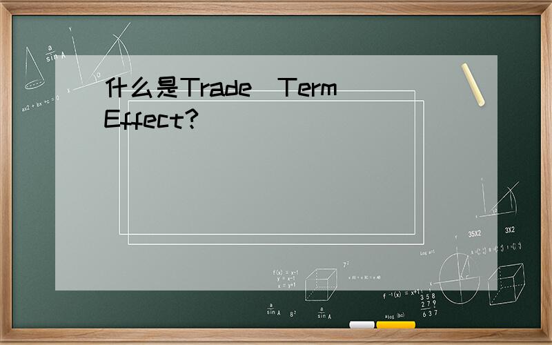 什么是Trade_Term_Effect?