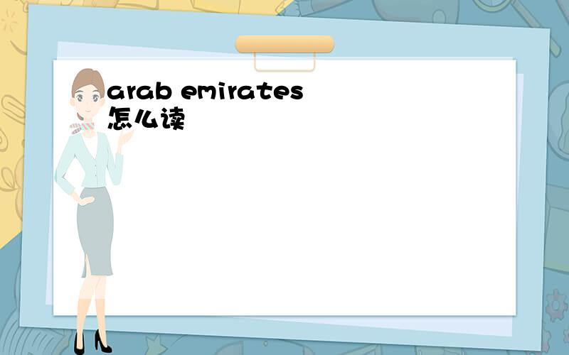 arab emirates 怎么读