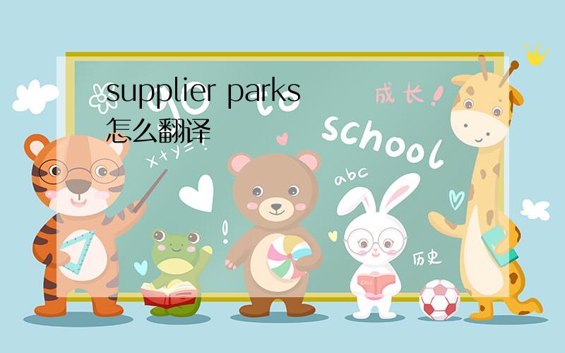 supplier parks怎么翻译