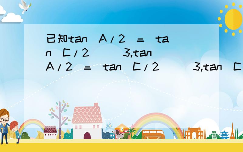 已知tan(A/2)=(tan(C/2))^3,tan(A/2)=(tan(C/2))^3,tan(C/2)=2tanB,A,B,C都是锐角.求证A+C=2B晚上之前解出!