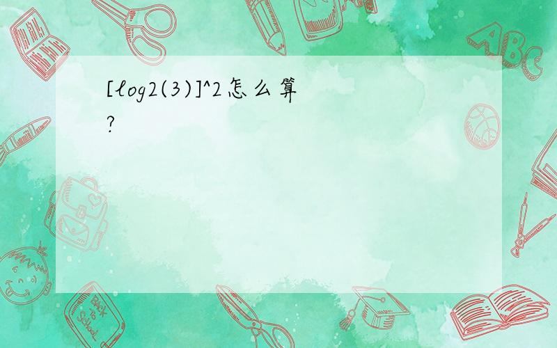 [log2(3)]^2怎么算?