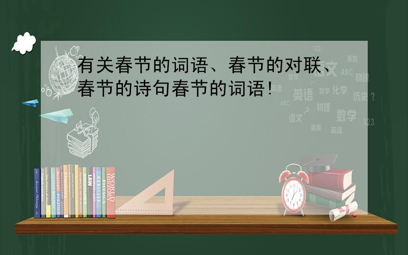 有关春节的词语、春节的对联、春节的诗句春节的词语!