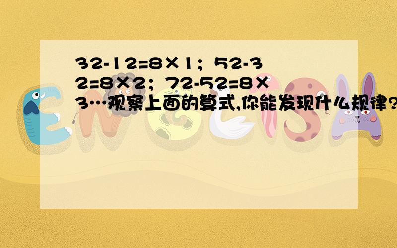 32-12=8×1；52-32=8×2；72-52=8×3…观察上面的算式,你能发现什么规律?请用代数表示,并用这个规律计算20012-19992的值