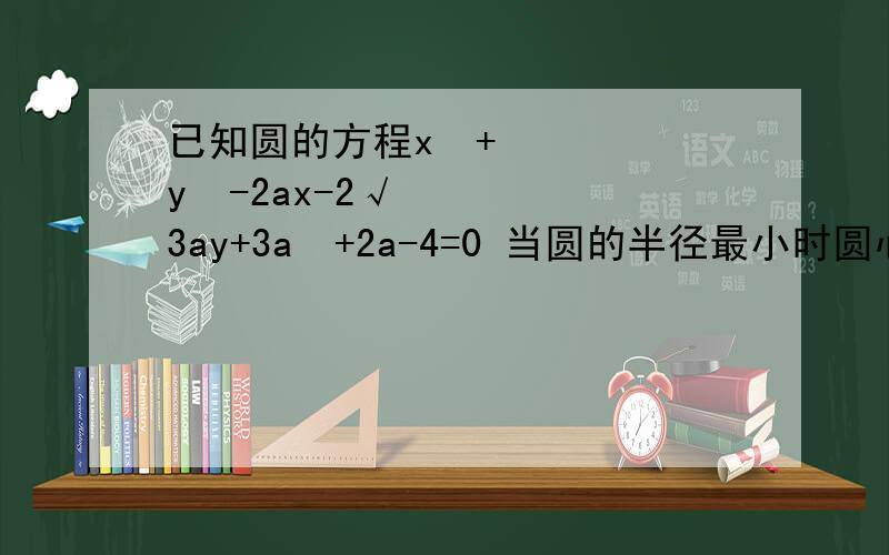 已知圆的方程x²+y²-2ax-2√3ay+3a²+2a-4=0 当圆的半径最小时圆心坐标是：我配出标准方程后为什么求出的答案选项中没有?A.（1,-根号3）B.（1,根号3）C.（0,0）D.（-1,根号3）