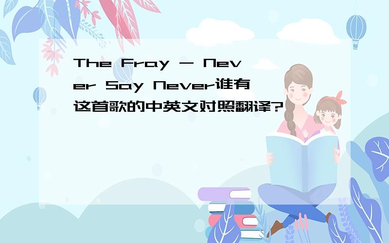 The Fray - Never Say Never谁有这首歌的中英文对照翻译?