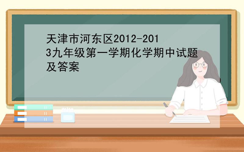 天津市河东区2012-2013九年级第一学期化学期中试题及答案