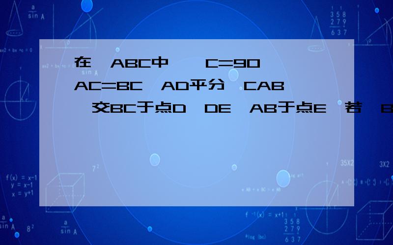 在△ABC中,∠C=90°,AC=BC,AD平分∠CAB,交BC于点D,DE⊥AB于点E,若△BDE的周长是4cm,求AB的长.