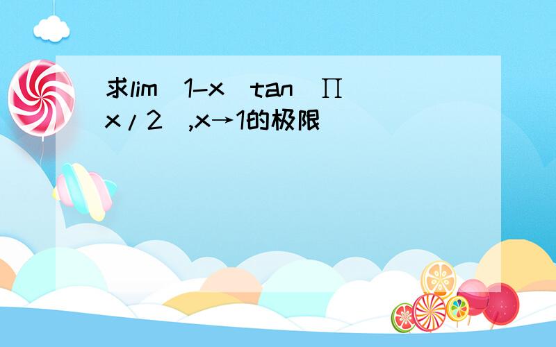 求lim(1-x)tan(∏x/2),x→1的极限