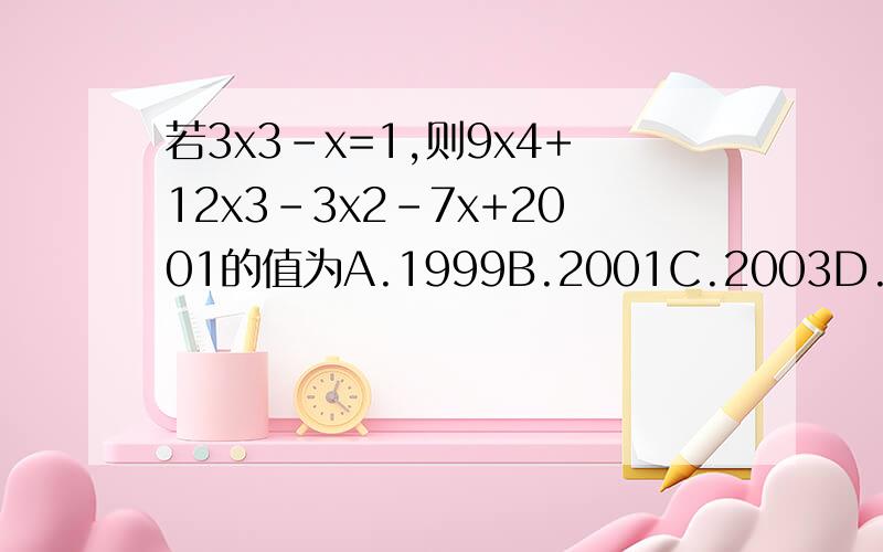 若3x3-x=1,则9x4+12x3-3x2-7x+2001的值为A.1999B.2001C.2003D.2005并且说明理由(解题思路)